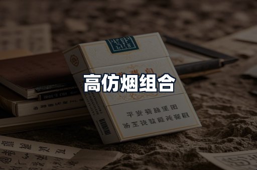 高仿烟组合